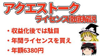 アクエストークライセンス徹底解説。合成音声をきちんと利用する。 [upl. by Nirhtak]