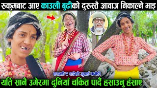 चकित पार्ने प्रतिभा  Kauli Budi को दुरुस्तै क्यारिकेचर गर्ने रुकुमेली भाइले हसाएरै मारे हेर्नुस [upl. by Nonnahc]