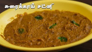 சுவையான சுரைக்காய் சட்னி செய்வது எப்படி  Bottle Gourd Recipe in Tamil Chutney recipes  Sorakkai [upl. by Sullecram]