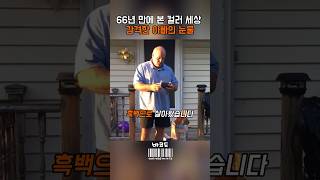 66년 동안 흑백 세상에서 살아온 아빠에게 아름다운 색을 되찾아준 가족  감동적인 [upl. by Nana]