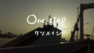 ケツメイシ「One step」リリックビデオ [upl. by Pearce263]