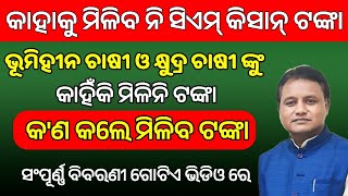 CM Kisan Yojana Odisha New Beneficiary List  CM Kisan Yojana Odisha  Cm Kisan [upl. by Merv]