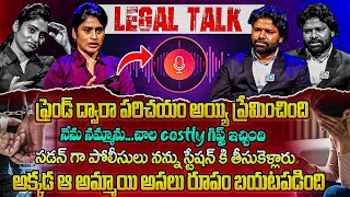 ఫ్రెండ్ ద్వారా పరిచయం అయ్యి ప్రేమించింది  Legal Talk With Anusha  iDreamKumuramBheem [upl. by Orvie]