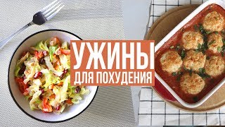 БЫСТРЫЕ УЖИНЫ для ПОХУДЕНИЯ🥗 ПРАВИЛЬНОЕ ПИТАНИЕ🍗 ПП РЕЦЕПТЫ [upl. by Darla999]