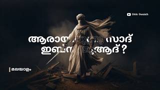 ആരായിരുന്നു സാദ് ഇബ്നു മുആദ് HISTORY IN MALAYALAM islamhistory  islamic charithrangal [upl. by Rochester720]