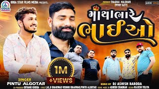 Pintu Algotar  Matha Bhare Bhaiyo Dj Remix New Gujarati Remix Song 2023 GogaStarFilmsMedia [upl. by Lieberman]