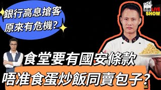 20231130中大食堂要有國安條款，唔准食「蛋炒飯」？銀行高息搶客，背後原來有凶險？ [upl. by Sloane]