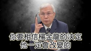 1211號 晚上 1000 直播「你要相信楊金龍的決定他一定會改變的」 回答觀眾問題 [upl. by Airegin]