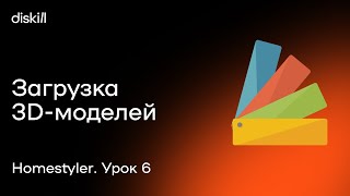 HomeStyler Урок 6 Загружаем 3D модели мебели в программу [upl. by Norab]