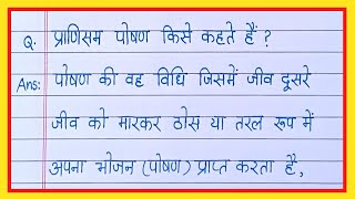 प्राणिसम पोषण किसे कहते हैंpranisam poshan kya haipranisam poshan kise kahate hain [upl. by Herstein]