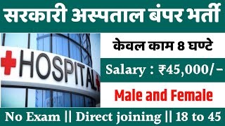 सरकारी हॉस्पिटल भर्ती 2024  Hospital Recruitment 2024  Hospital Job Vacancies  job vacancy 2024 [upl. by Resaec587]