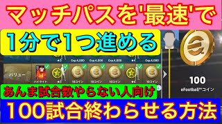 【簡単】マッチパスを最速で100試合終わらせる方法【eFootball 2025】 [upl. by Notgnilra]