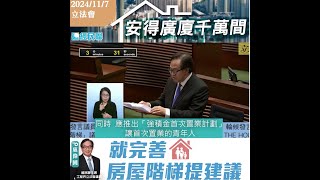 【安得廣廈千萬間 就完善房屋階梯提建議】 [upl. by Vine]