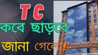 TC কবে ছাড়বে  টিসি কবে ছাড়বে  HSC TC কার্যক্রম নিয়ে বিস্তারিত  আমি কোথায় পড়াশোনা করি ⁉️tc টিসি [upl. by Rockie]