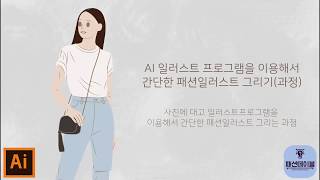 패션테이블 일러스트프로그램으로 패션일러스트그리기 과정HOW TO FASHION ILLUSTRATION [upl. by Drawd]