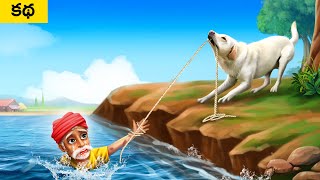 విశ్వాసం గల కుక్క  Faithful Dog Story  Telugu Moral Stories  BULBUL TV Telugu Kathalu [upl. by Esened]