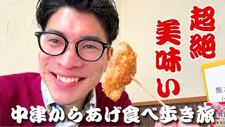 【飯テロ注意！】人生で１度は絶対食べて！中津のからあげ名店巡り！ [upl. by Assila]