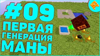 Streamcraft TechnoMagicSky 09 • Первая Генерация Маны • Minecraft [upl. by Ahsiekel]