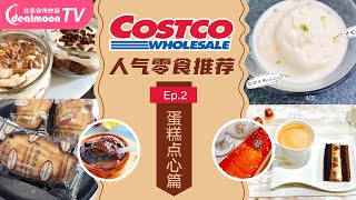 Costco 2021人气零食推荐Ep2蛋糕点心篇巧克力熔岩蛋糕、海盐焦糖冰淇淋蛋糕、巧克力慕斯蛋糕，来一场精致的下午茶小聚吧 [upl. by Ralf]