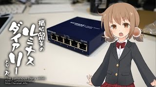 有線LANのケーブル配線交換作業へ挑む！1【LuminousDiary250】 [upl. by Eceer]