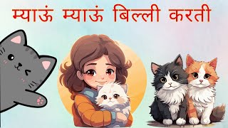 म्याऊं म्याऊं बिल्ली करती  Meow Meow Billi Karti v2  Hindi Rhymes for Children [upl. by Rahs]