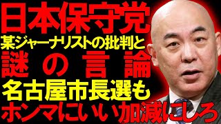 【＃日本保守党 】某ジャーナリストさんの無茶な言及と名古屋市長選への感謝御礼を視聴者たちへ【百田尚樹 有本香 ニュースあさ8時 飯山あかり 保守党 髙橋洋一チャンネル 政治 】 [upl. by Onek]