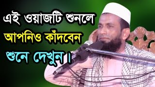 New Bangla Waz2017। জাহান্নামের ভয়াবহতা । Mawlana Khondoker Muhammad Abul Kashem [upl. by Melquist776]