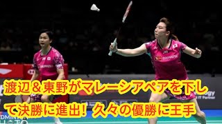 渡辺＆東野がマレーシアペアを下して決勝に進出！久々の優勝に王手！【バドミントン シンガポールオープン】 [upl. by Nahsin]