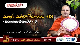 සතර සතිපට්ඨානය  EP03  Mankadawala Nandarathana Thero  2023 05 31 [upl. by Aihsal807]