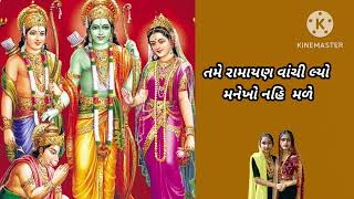 બેની લઈ લ્યો રામનું નામ મનખો નહીં મળે  shiv shakti Seju ahir kirtan  કીર્તન લખાણ સાથે છે [upl. by Wulf]