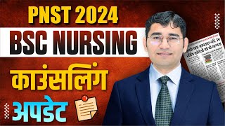 MP PNST 2024 COUNSELLING UPDATE  MP BSC NURSING COUNSELLING KAB HOGI  MP NURSING COLLEGE NEW UPDAT [upl. by Larena]