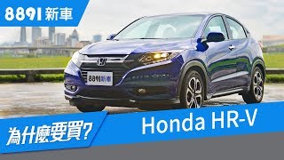 Honda HRV 2018 跨界CUV全新測評，只講重點，優缺點都有 8891新車 [upl. by Donnelly448]