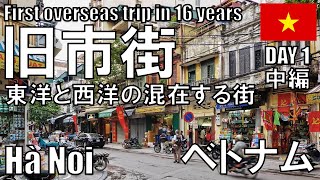 【ベトナム 1日目 23】ハノイ旧市街地へ [upl. by Dalli]