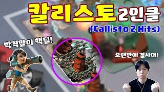 칼리스토 2인클✌🏻 결사대 Callisto 2 Hits붐비치Boom Beach 야이샤 TV [upl. by Initof]