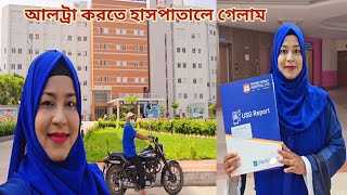 প্রেগনেন্সির ৬ মাসপ্রথম আল্ট্রা করতে হাসপাতালে গেলাম 🥰 pregnancycare [upl. by Lazare]