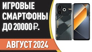 ТОП—7 Лучшие игровые смартфоны до 20000 ₽ Рейтинг на Август 2024 года [upl. by Tiras214]