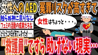 【実話】AED、女性に使用する冤罪リスクが高すぎて救護員ですら助けない現実…【ゆっくり 時事ネタ ニュース】 [upl. by Lecia]