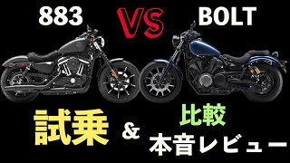 ヤマハ ボルト乗りが最後の空冷883アイアンにレンタル試乗して比較＆本音レビューしてみた【YAMAHA BOLT】【HARLEYDAVIDSON IRON883】 [upl. by Anileh]