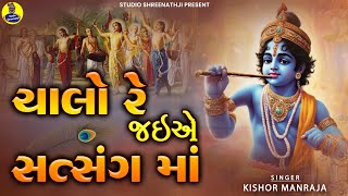 Chalo Ne Jaiye Satsang Ma  ચાલો રે જઇએ સત્સંગ માં  Best Collection of Shreenathji Popular Songs [upl. by Anizor]