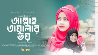 New Qurbani Song Allah Tayalar Voy  Bangla Gojol 2024  New Islamic Song 2024  Nusaiba Tasnim [upl. by Millar93]