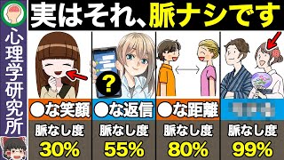 【10選】科学が証明した真の脈なしサイン [upl. by Sternlight]