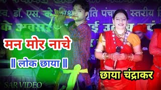 लोक छाया  छाया चंद्राकर  तोर पिरित के धुन  CHHAYA CHANDRAKAR  Lok Chhaya  Live stage  Cg song [upl. by Germano833]