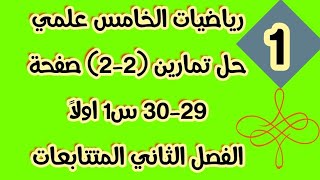 رياضياتالخامسعلمي حلتمارين 22 صفحة 2930 السؤال 1 اولاٌ الفصل الثاني المتتابعاتالحسابية [upl. by Rycca]