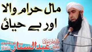 Forbidden wealth and obscenityHazrat Molana Mufti Abdul Sattar ghourghushtavee sab [upl. by Simaj]