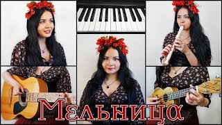 МЕЛЬНИЦА  ДВЕРИ ТАМЕРЛАНА COVER Malkavian Cat [upl. by Kauslick]