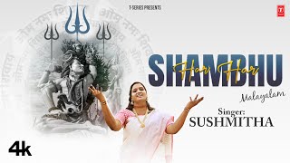 Har Har Shambhu Malayalam Song  Sushmitha  Latest Malayalam Shiv Bhajan 2024 [upl. by Brause]