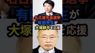 名古屋市長選挙 有田芳生が大塚耕平を応援 国民民主党 立憲民主党 愛知県 名古屋 選挙 [upl. by Tioneb]