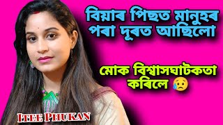 মোক আগবাঢ়ি যোৱাত তেওঁ বাধা দিছিল আজিকালি মানুহ চিনি পাওঁ Itee Phukan interview [upl. by Ecnarret]