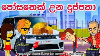 පෝසතෙක් උන දුප්පතා  sinhala funny cartoon  sinhala cartoon  cartoon  emotionl  money  viral [upl. by Leciram]