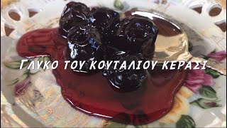 Γλυκό του κουταλιού κεράσι   Greek sweet cherry [upl. by Eilsew]